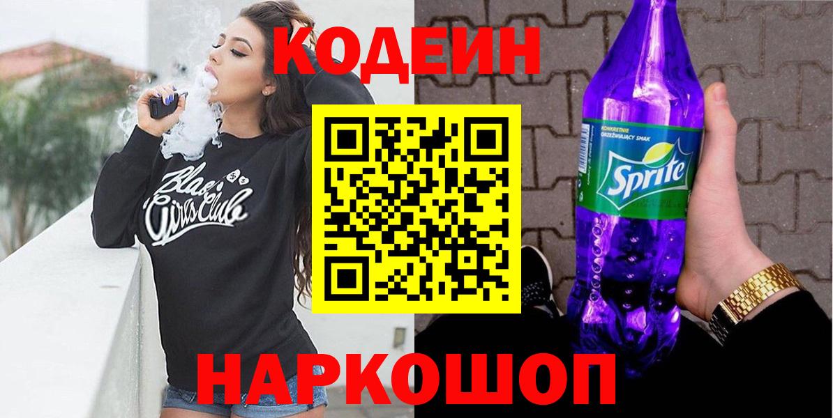 Биробиджан  Кодеиновый сироп Lean Purple Drank  Codein Purple Drank  Вход с VPN 